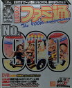 【資料集】 週刊ファミ通 2006年3月17日増刊号No.900 付録なし 【中古】ファミコン通信 大判