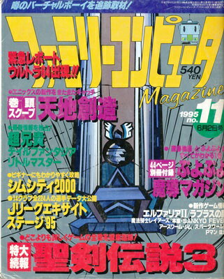 【資料集】 ファミリーコンピュータMagazine 1995年6月2日号 NO.11 付録なし 【中古】ファミマガ マガジン 大判
