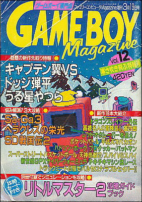 【資料集】 GAME BOY Magazine ゲームボ