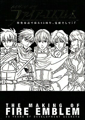 【資料集】 メイキング オブ ファイアーエムブレム 開発秘話で綴る25周年、覚醒そしてif 【中古】大判