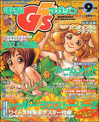 【資料集】 電撃 G's magazine (ジーズ マガジン) 1997 9月号 付録なし 【中古】 大判