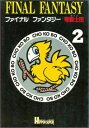 【資料集】ファイナルファンタジー 竜騎士団2【中古】