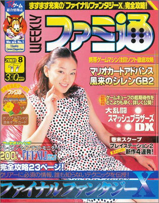 【資料集】 週刊ファミ通 2001 8月17日号 付録なし 【中古】 大判