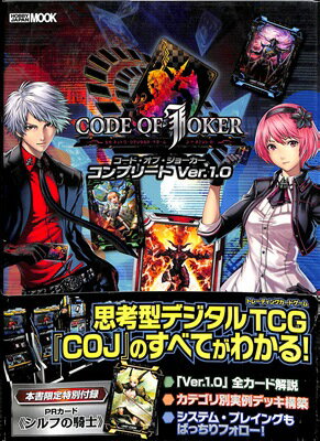 【カードゲーム攻略本】CODE OF JOKER コードオブジョーカー コンプリート Ver.1.0 帯付き【中古】