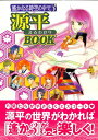 【資料集】遙かなる時空の中で3 源平まるわかりBOOK 帯付き【中古】