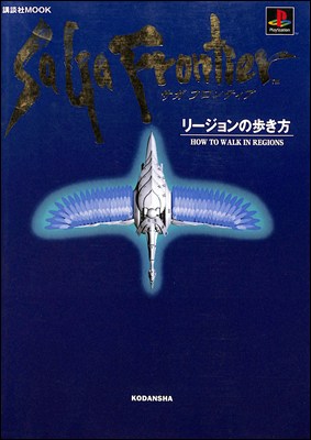 【PS攻略本】サガフロンティア リージョンの歩き方【中古】プレイステーション