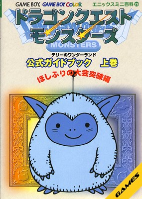 【GBC攻略本】 ドラゴンクエストモンスターズ テリーのワンダーランド 公式ガイドブック 上巻【中古】