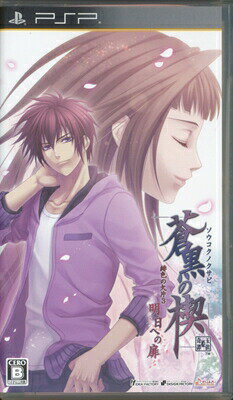【PSP】蒼黒の楔~緋色の欠片3 明日への扉~ (箱・説あり) 【中古】プレイステーションポータブル 【PSP】蒼黒の楔~緋色の欠片3 明日への扉~ (箱・説あり) 【中古】プレイステーションポータブル