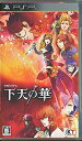 【PSP】下天の華 (箱・説あり) 【中古】プレイステーションポータブル