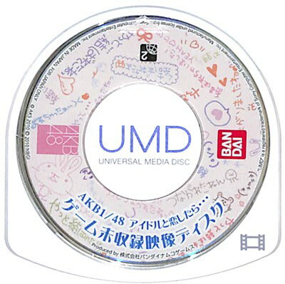 【PSP】AKB1/48 アイドルと恋したら ゲーム未収録映像ディスク UMD VIDEO (ソフトのみ）※ゲームではありません 【中古】プレイステーションポータブル