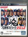 【PS3】 プロ野球スピリッツ 2012 【中古】プレイステーション3 プレステ3