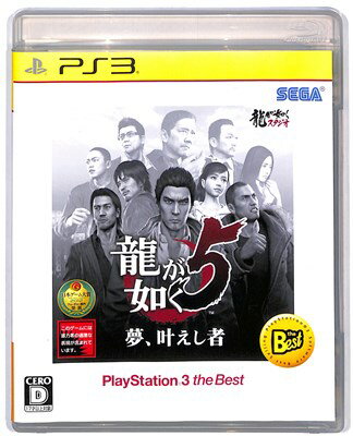 【PS3】龍が如く5 夢、叶えし者 ベスト版【中古】プレイステーション3 プレステ3 【PS3】龍が如く5 夢、叶えし者 ベスト版【中古】プレイステーション3 プレステ3