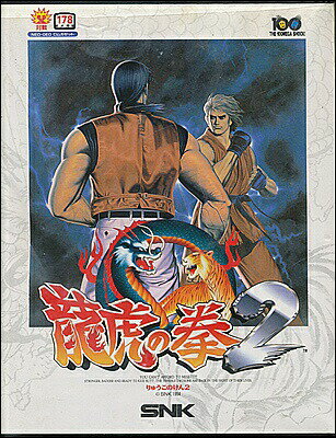 【ネオジオ】龍虎の拳2 (箱 説明書あり) 【中古】ネオジオROMソフト NEO GEO