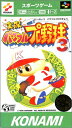 SFC 実況パワフルプロ野球3(箱・説明書あり) 【中古】スーパーファミコン スーファミ