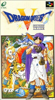 ドラゴンクエスト5天空の花嫁