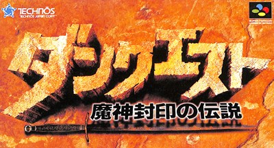 SFC ダンクエスト 魔神封印の伝説 （箱・説明書あり） 【中古】スーパーファミコン　スーファミ