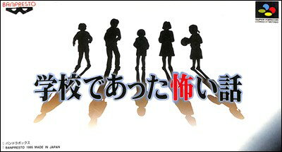 SFC 学校であった怖い話 （箱・説明書・ハガキあり） 『ホラー』【中古】スーパーファミコン　スーファミ