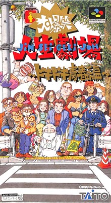 SFC 大爆笑人生劇場 ドキドキ青春編 (箱・説明書あり) 【中古】スーパーファミコン スーファミ