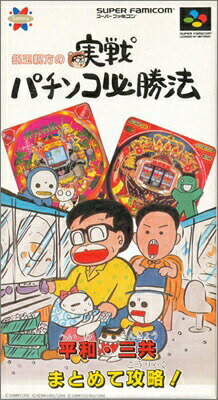 SFC 銀玉親方の実戦パチンコ必勝法 (箱・説明書・ハガキあり) 【中古】スーパーファミコン スーファミ SFC 銀玉親方の実戦パチンコ必勝法 (箱・説明書・ハガキあり) 【中古】スーパーファミコン スーファミ