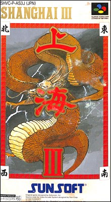 SFC 上海3 III(箱・説明書あり) 【中古】スーパーファミコン スーファミ SFC 上海3 III(箱・説明書あり) 【中古】スーパーファミコン スーファミ