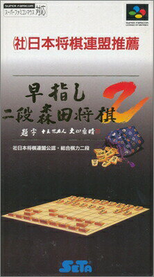 SFC 早指し 二段森田将棋 2 (箱・説明書・ハガキあり) 【中古】スーパーファミコン スーファミ SFC 早指し 二段森田将棋 2 (箱・説明書・ハガキあり) 【中古】スーパーファミコン スーファミ