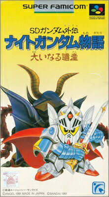 SFC SDガンダム外伝 ナイトガンダム物語 大いなる遺産 （箱・説明書あり） 【中古】スーパーファミコン スーファミ