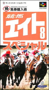 SFC 競馬エイト 8 スペシャル ～マル秘券購入術～（箱・説明書あり） 【中古】スーパーファミコン スーファミ