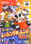 N64 ミッキーのレーシングチャレンジUSA （箱・説明書あり） 【中古】ニンテンドウ　ニンテンドー　任天堂 64 ソフト