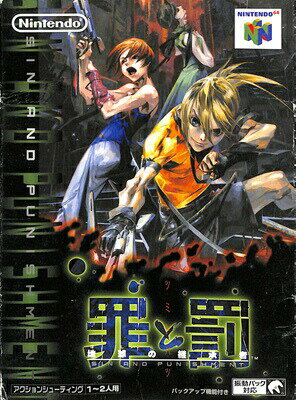 N64 罪と罰 地球の継承者（箱・説・操作カードあり） 【中古】ニンテンドウ　ニンテンドー　任天堂 64 ソフト