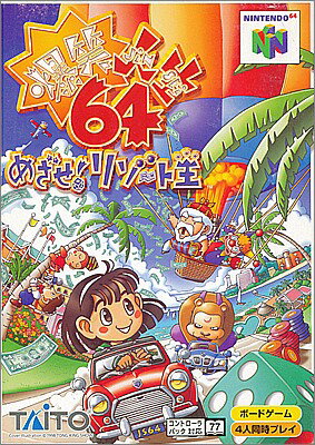 N64 爆笑人生64 目指せ! リゾート王（箱・説あり） 【中古】ニンテンドウ　ニンテンドー　任天堂 64 ソフト