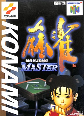 N64 麻雀MASTER マスター（箱・説明書あり） 【中古】ニンテンドウ　ニンテンドー　任天堂 64 ソフト