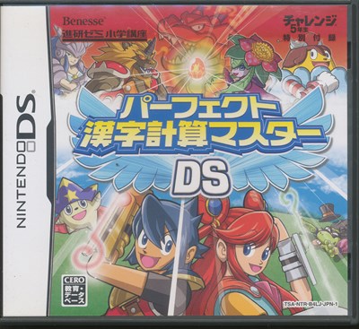 【DS】進研ゼミ　小学講座　チャレンジ5年生　特別付録　パーフェクト漢字計算マスター (箱・説あり) 【中古】DSソフト