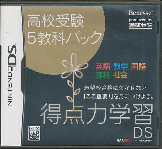 【DS】得点力学習DS 高校受験5教科パック (箱 説あり) 【中古】DSソフト