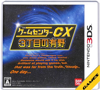 【3DS】ゲームセンターCX 3丁目の有野 (ケース・説明書あり) 【中古】3DSソフト