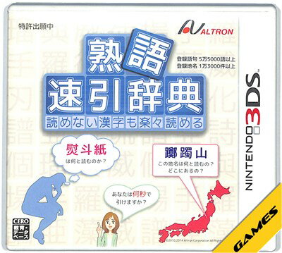 Rakuten - 【3DS】熟語 速引辞典 読めない漢字も楽々読める (ケース・説明書あり) 【中古】3DSソフト