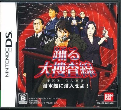 【DS】踊る大捜査線 THE GAME 潜水艦に潜入せよ！(箱・説あり) 【中古】DSソフト