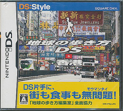 【DS】地球の歩き方DS 香港 (新品・未開封品) DSソフト