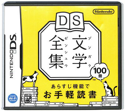 【DS】DS文学全集 (箱・説あり) 【中古】DSソフト