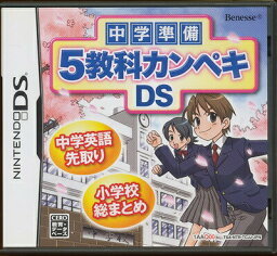 【DS】中学準備 5教科カンペキDS (箱・説あり) 【中古】DSソフト