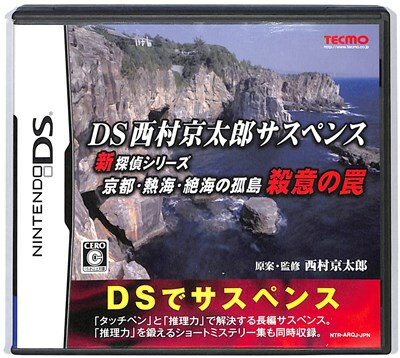 【DS】DS西村京太郎サスペンス 新探偵シリーズ「京都・熱海・絶海の孤島 殺意の罠」 (箱・説あり) 【中古】DSソフト 【DS】DS西村京太郎サスペンス 新探偵シリーズ「京都・熱海・絶海の孤島 殺意の罠」 (箱・説あり) 【中古】DSソフト