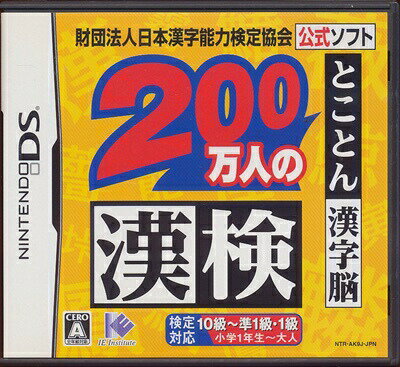 【DS】財団法人日本漢字能力検定協会公式ソフト 200万人の漢検 とことん漢字脳 (箱 説あり) 【中古】DSソフト