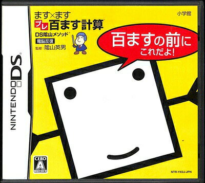 【DS】 DS陰山メソッド ます×ますプレ百ます計算 百ますの前にこれだよ! (箱・説あり) 【中古】DSソフト 【DS】 DS陰山メソッド ます×ますプレ百ます計算 百ますの前にこれだよ! (箱・説あり) 【中古】DSソフト