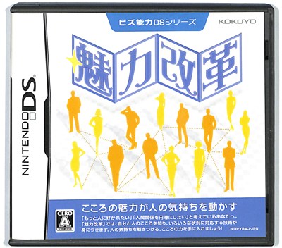 【DS】ビズ能力DSシリーズ 魅力改革 (箱・説あり) 【中古】DSソフト