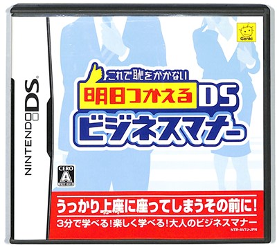 【DS】これで恥をかかない明日つかえるDSビジネスマナー (箱・説あり) 【中古】DSソフト