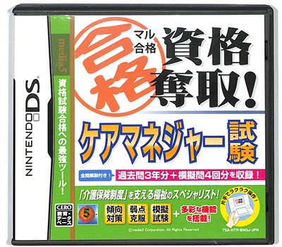 【DS】マル合格 資格奪取! ケアマネージャー試験 (箱・説あり) 【中古】DSソフト 【DS】マル合格 資格奪取! ケアマネージャー試験 (箱・説あり) 【中古】DSソフト