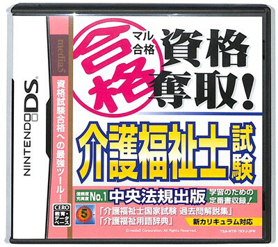 【DS】マル合格 資格奪取! 介護福祉士試験 (箱・説あり) 【中古】DSソフト 【DS】マル合格 資格奪取! 介護福祉士試験 (箱・説あり) 【中古】DSソフト