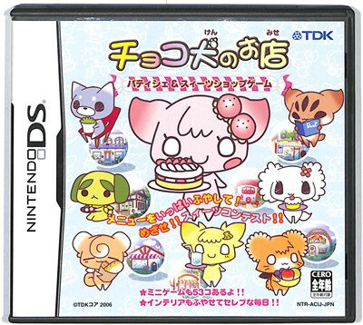 【DS】チョコ犬のお店 〜パティシエ&スイーツショップゲーム〜 (箱・説あり) 【中古】DSソフト 【DS】チョコ犬のお店 〜パティシエ&スイーツショップゲーム〜 (箱・説あり) 【中古】DSソフト