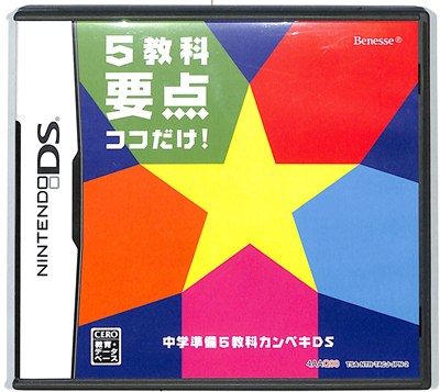 【DS】 中学準備 5教科カンペキDS (箱・説あり) 【中古】DSソフト 【DS】 中学準備 5教科カンペキDS (箱・説あり) 【中古】DSソフト