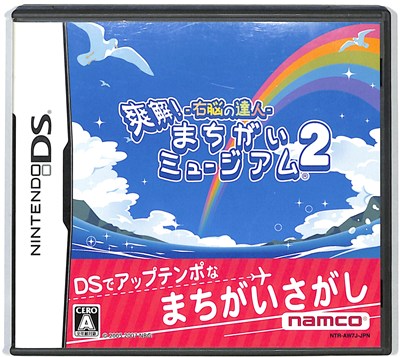 【DS】右脳の達人 爽解!まちがいミュージアム2 (箱・説あり) 【中古】DSソフト