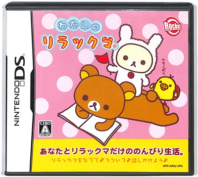 【DS】わたしのリラックマ (箱・説あり) 【中古】DSソフト